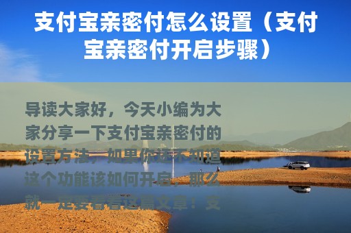 支付宝亲密付怎么设置（支付宝亲密付开启步骤）