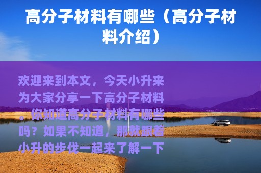 高分子材料有哪些（高分子材料介绍）