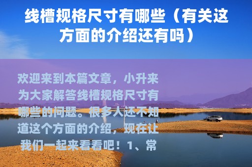 线槽规格尺寸有哪些（有关这方面的介绍还有吗）