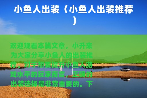 小鱼人出装（小鱼人出装推荐）