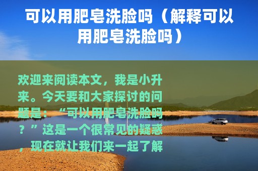 可以用肥皂洗脸吗（解释可以用肥皂洗脸吗）