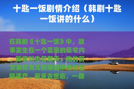 十匙一饭剧情介绍（韩剧十匙一饭讲的什么）