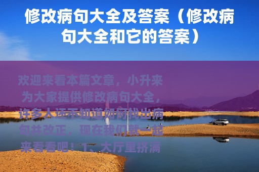 修改病句大全及答案（修改病句大全和它的答案）