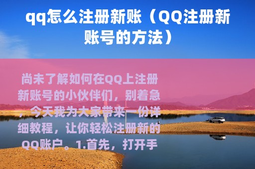 qq怎么注册新账（QQ注册新账号的方法）