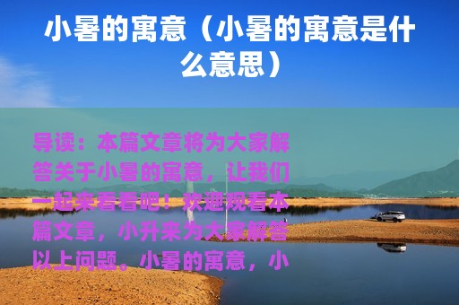 小暑的寓意（小暑的寓意是什么意思）