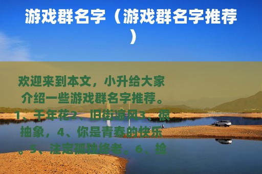 游戏群名字（游戏群名字推荐）