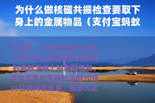 为什么做核磁共振检查要取下身上的金属物品（支付宝蚂蚁庄园10月25日答案）