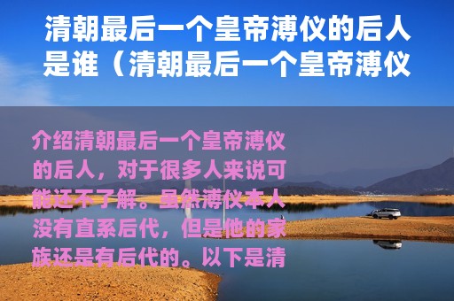 清朝最后一个皇帝溥仪的后人是谁（清朝最后一个皇帝溥仪的后人介绍）