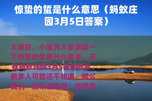 惊蛰的蜇是什么意思（蚂蚁庄园3月5日答案）