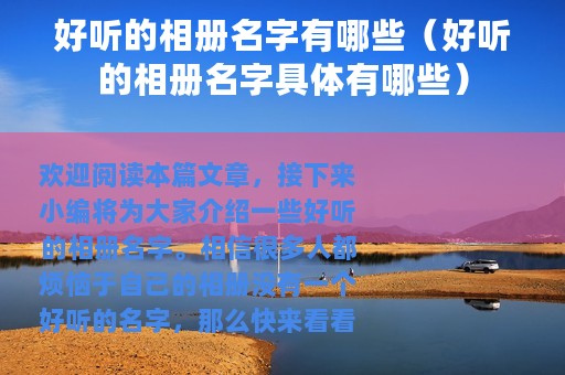 好听的相册名字有哪些（好听的相册名字具体有哪些）