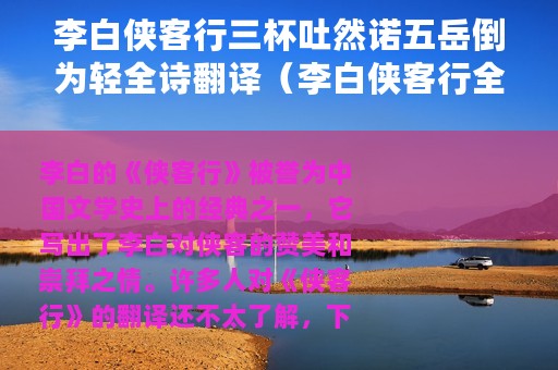 李白侠客行三杯吐然诺五岳倒为轻全诗翻译（李白侠客行全诗翻译是什么）