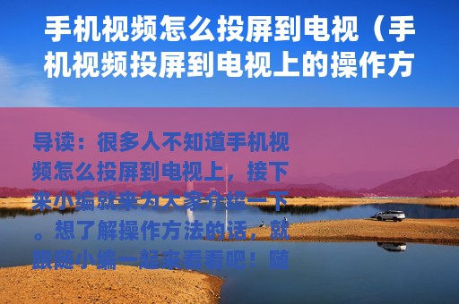 手机视频怎么投屏到电视（手机视频投屏到电视上的操作方法）