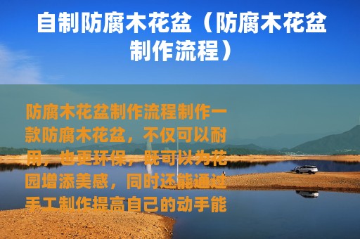 自制防腐木花盆（防腐木花盆制作流程）