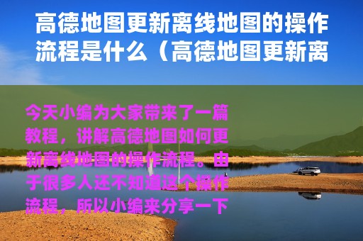 高德地图更新离线地图的操作流程是什么（高德地图更新离线地图的操作流程）