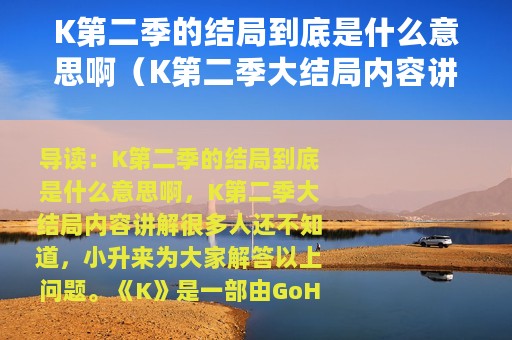 K第二季的结局到底是什么意思啊（K第二季大结局内容讲解）