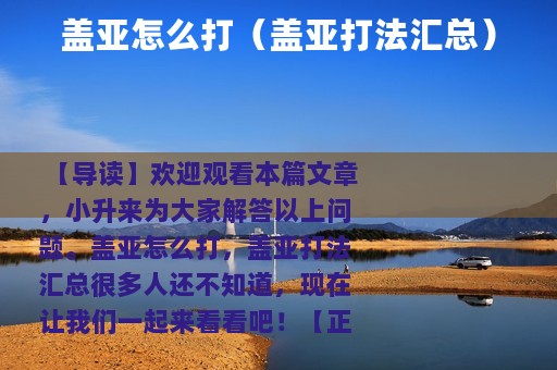 盖亚怎么打（盖亚打法汇总）