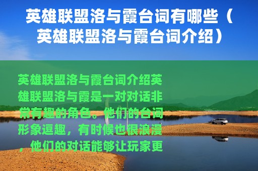 英雄联盟洛与霞台词有哪些（英雄联盟洛与霞台词介绍）