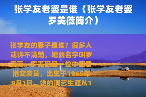 张学友老婆是谁（张学友老婆罗美薇简介）