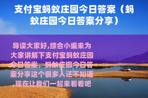 支付宝蚂蚁庄园今日答案（蚂蚁庄园今日答案分享）