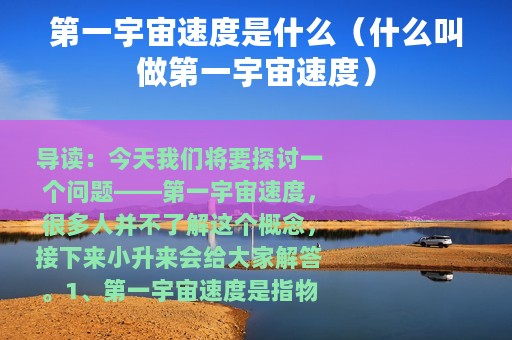 第一宇宙速度是什么（什么叫做第一宇宙速度）