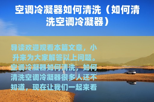 空调冷凝器如何清洗（如何清洗空调冷凝器）