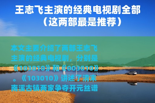 王志飞主演的经典电视剧全部（这两部最是推荐）
