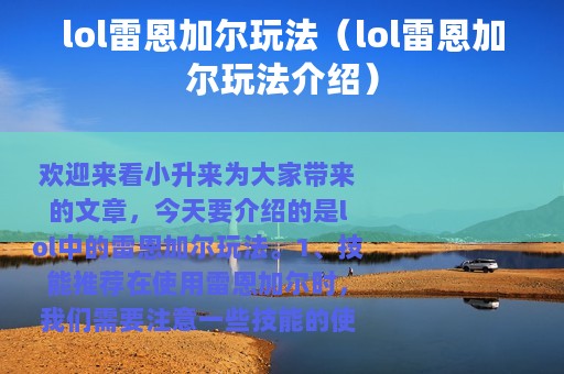 lol雷恩加尔玩法（lol雷恩加尔玩法介绍）