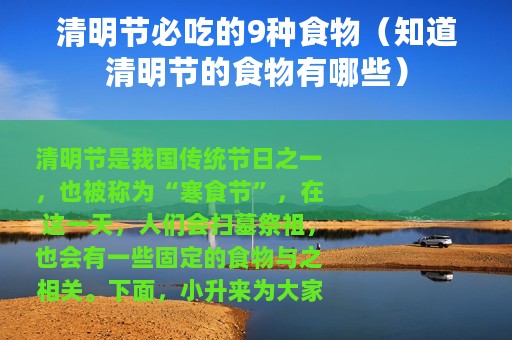 清明节必吃的9种食物（知道清明节的食物有哪些）