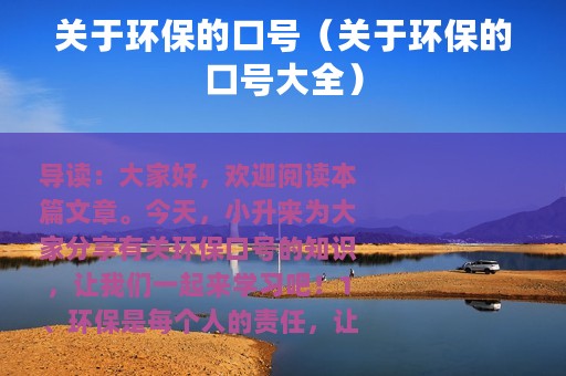 关于环保的口号（关于环保的口号大全）