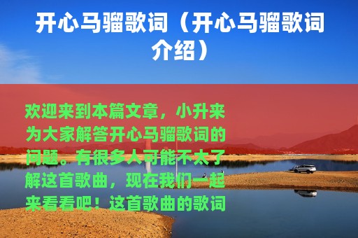 开心马骝歌词（开心马骝歌词介绍）