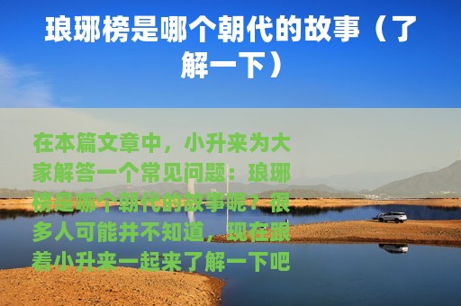 琅琊榜是哪个朝代的故事（了解一下）