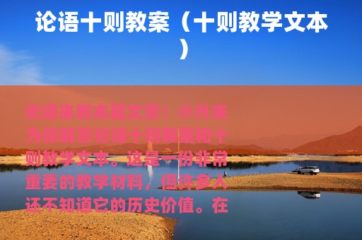 论语十则教案（十则教学文本）