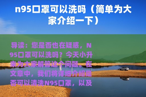 n95口罩可以洗吗（简单为大家介绍一下）