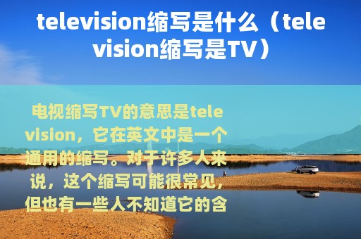 television缩写是什么（television缩写是TV）