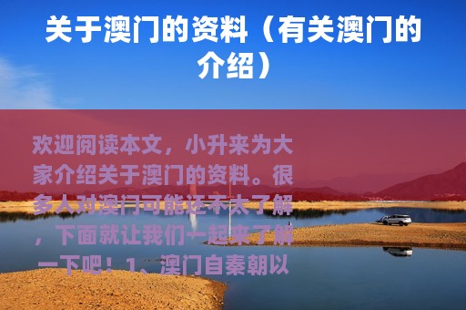 关于澳门的资料（有关澳门的介绍）