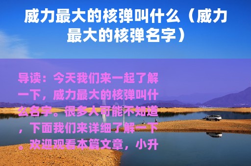 威力最大的核弹叫什么（威力最大的核弹名字）