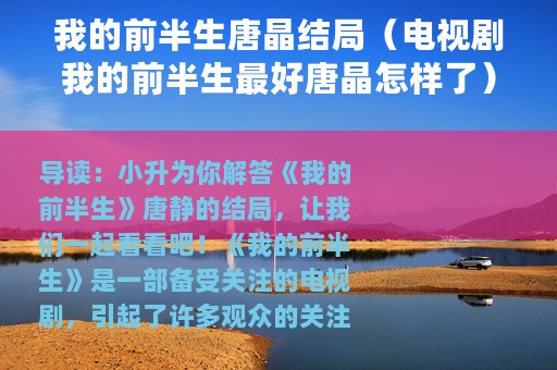 我的前半生唐晶结局（电视剧我的前半生最好唐晶怎样了）