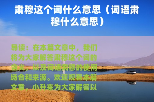 肃穆这个词什么意思（词语肃穆什么意思）