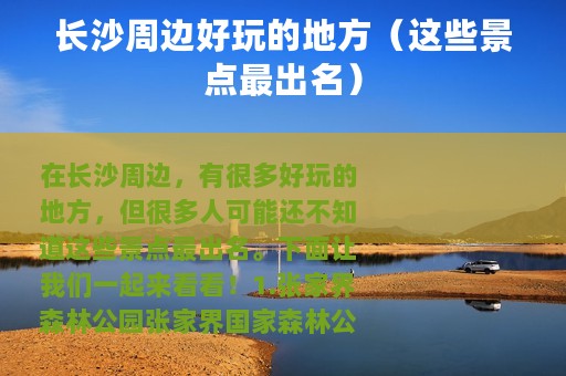 长沙周边好玩的地方（这些景点最出名）