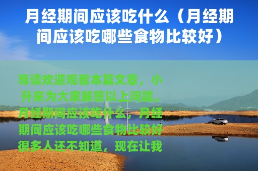 月经期间应该吃什么（月经期间应该吃哪些食物比较好）