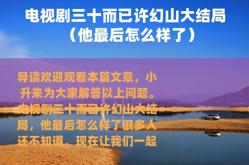 电视剧三十而已许幻山大结局（他最后怎么样了）