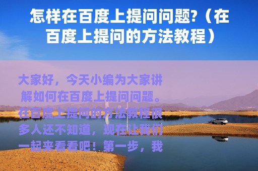 怎样在百度上提问问题?（在百度上提问的方法教程）
