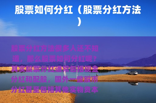 股票如何分红（股票分红方法）