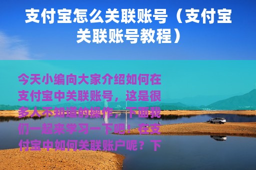 支付宝怎么关联账号（支付宝关联账号教程）
