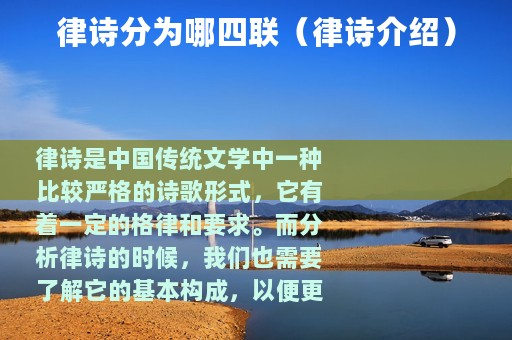 律诗分为哪四联（律诗介绍）