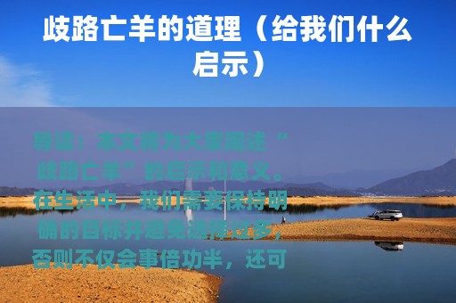 歧路亡羊的道理（给我们什么启示）