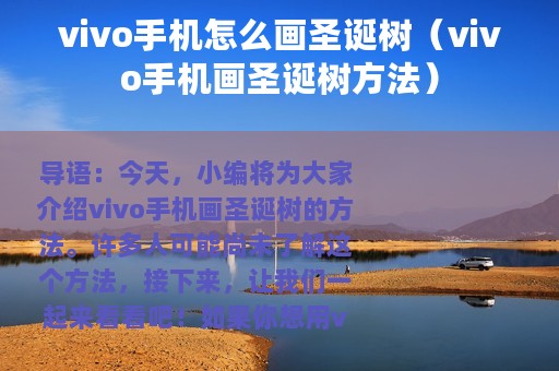 vivo手机怎么画圣诞树（vivo手机画圣诞树方法）