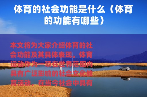 体育的社会功能是什么（体育的功能有哪些）