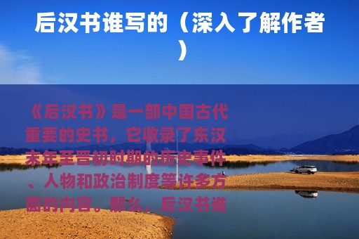 后汉书谁写的（深入了解作者）