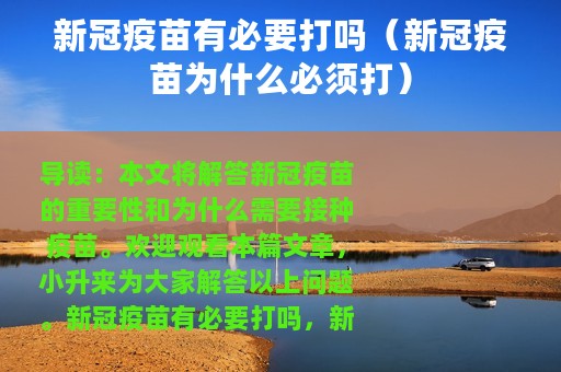 新冠疫苗有必要打吗（新冠疫苗为什么必须打）